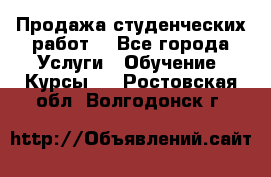 Продажа студенческих работ  - Все города Услуги » Обучение. Курсы   . Ростовская обл.,Волгодонск г.